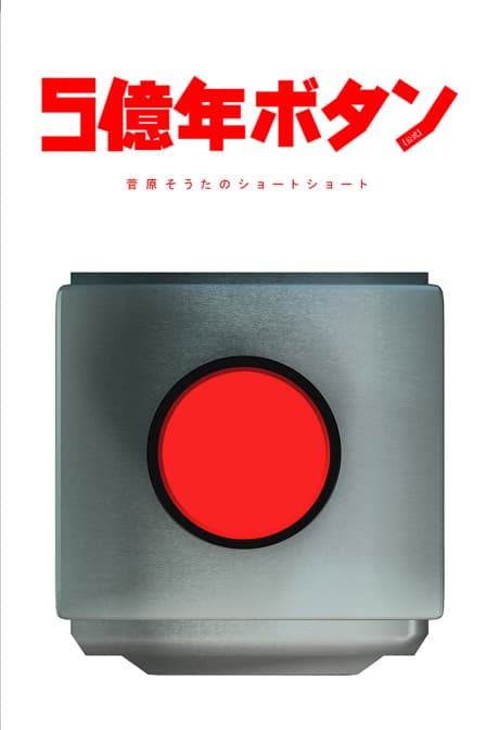 500000000 Years Button