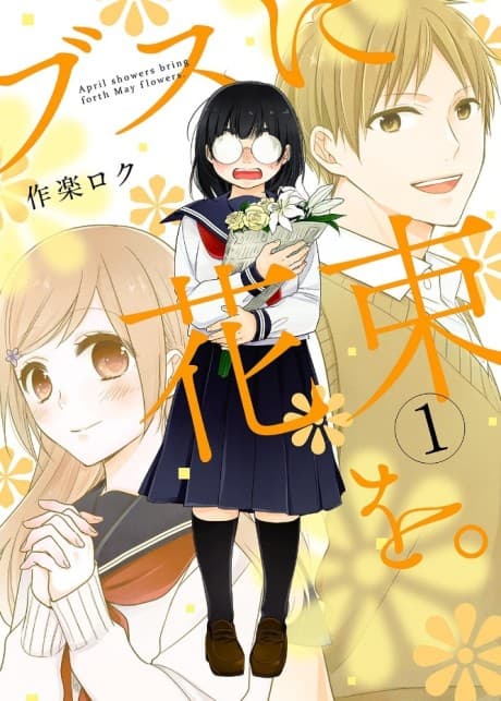 Busu ni Hanataba wo