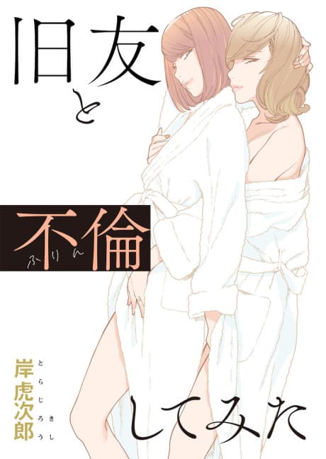 Kyuuyuu to Furin Shitemita
