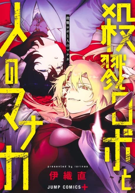 Satsuriku Robot to Hito no Manaka