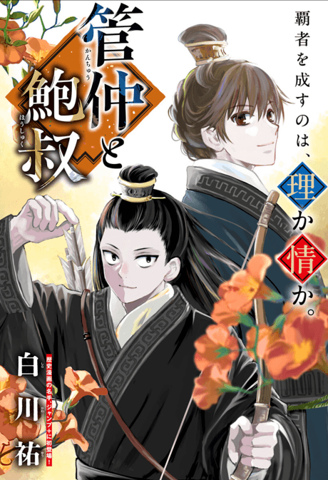 Guan Zhong and Bao Shu