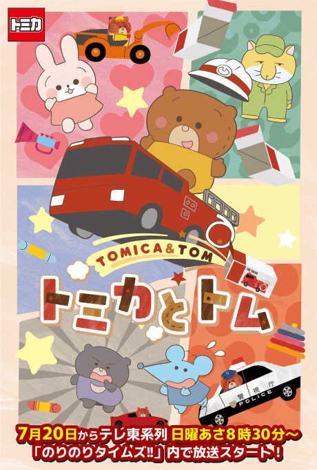 Tomica and Tom