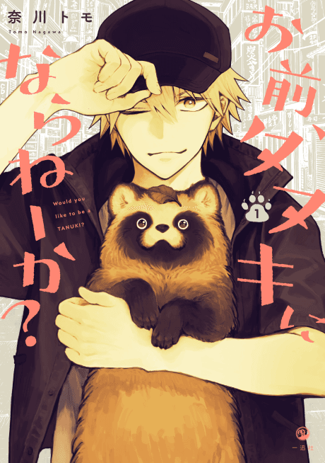 Would you like to be a tanuki?