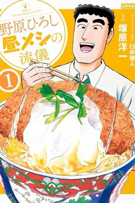Nohara Hiroshi: Hiru Meshi no Ryuugi