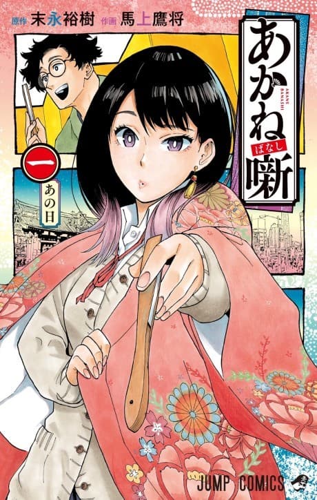 Akane Banashi