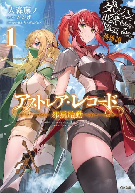 Astrea Record Is It Wrong to Try to Pick Up Girls in a Dungeon? Tales of Heroes