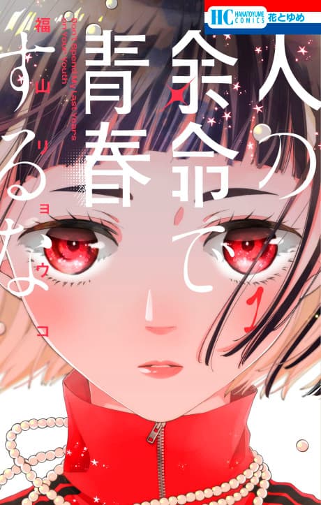 Hito no Yomei de Seishun suru na