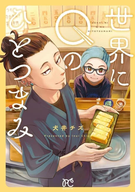 Sekai ni Q no Hitotsumami