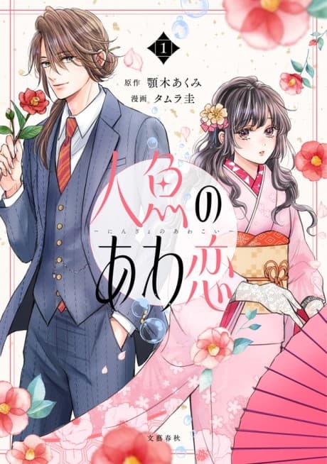 The Bubble Love of the Mermaid