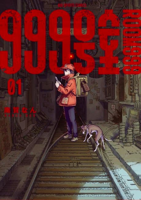999号室