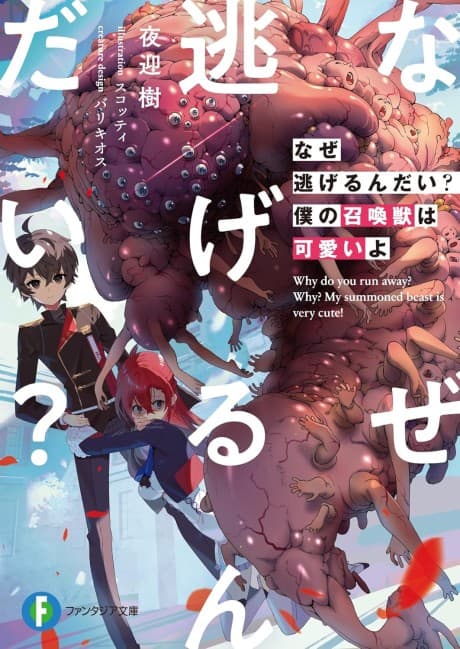 Why Run? My Summoned Beast Is Cute!