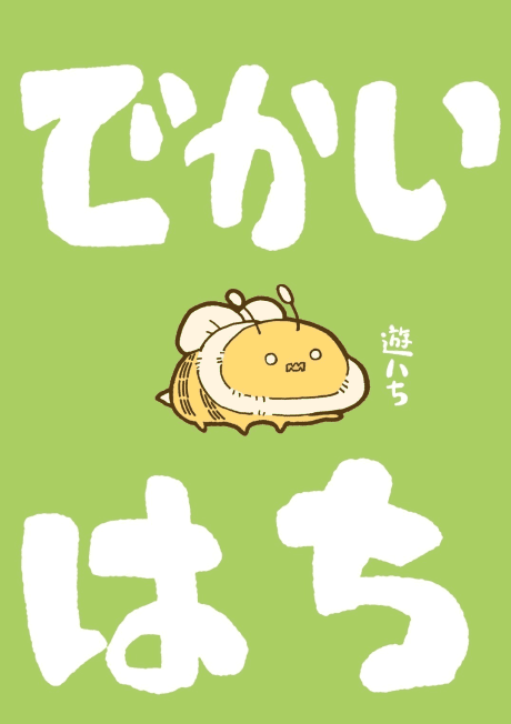Dekai Hachi