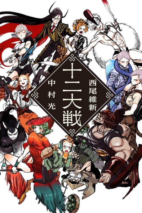 Juni Taisen: Zodiac War