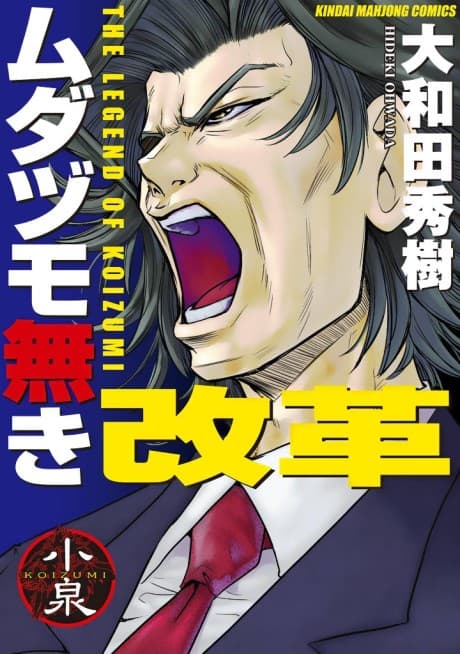 Reform with No Wasted Draws – The Legend of Koizumi